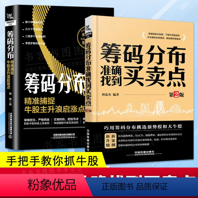 [正版]全套2册 筹码分布准确找到买卖点+筹码分布jing准捕捉牛股主升浪启涨点 股市趋势技术分析股票操盘宝典零基础投