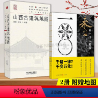 [正版]全2册 山西古建筑地图+来山西古建筑 古建科普读物 实用工具书历史的卷轴穿墙透壁建筑史营造法式古庙戏台文