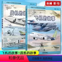 飞机的故事+战机的故事[2册] [正版]2册 给孩子们的航空知识绘本飞机的故事+战机的故事陈曦铁路科普绘本少儿科普绘本战