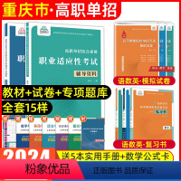 语数英[复习书+模拟卷]+综合素质职业适应性[辅导资料+专项题库] [正版]重庆单招考试复习资料2024年高职单招分类考