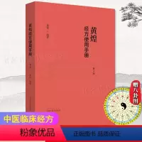 [正版]黄煌经方使用手册第4版第四版黄煌经方医学书籍中医临床经方医案 基层医生手册张仲景50味药证100首倪海厦刺血疗