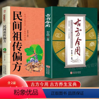 [正版]全2册 古方今用+民间祖传偏方大全老中医临床医学经验撷英取华一方护健康古方养生宝典中医书籍入门诊断学自学教程养