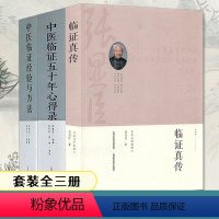 [正版]全三册 临证真传 中医临证五十年心得录 中医临证经验与方法朱进忠中医临床名家经典朱进忠考中医验方系列辨证论治