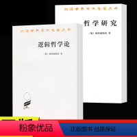 [正版] 套装2册 逻辑哲学论+哲学研究 汉译世界学术名著哲学类 维特根斯坦 著 商务印书馆黑格尔权力意志沉思集西方哲