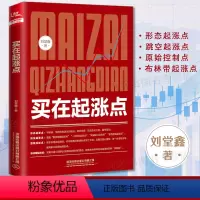[正版]2022新书 买在起涨点 刘堂鑫 股票入门基础知识 炒股书籍新手入门理财书籍个人投资理财股票操盘入门教程股市入