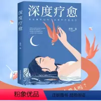 [正版]书籍 深度疗愈 走出童年创伤在爱中疗愈自己 蔡茜著献给在关系中碰撞摸索渴望重新生长的人剖析付出索取疏离型错位关