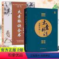 [正版] 2册 太素脉诀全书+太素脉法思维导图 脉象号脉诊脉摸脉把脉脉诀汇辨中医脉学 太素脉法诊断方法 太素经脉医学姊