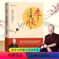 [正版]孝了人生就顺了 曾仕强 中国家风家训家规书家庭教育家训格言家风家教国学文 传统文化中国好家风教育孩子家籍曾仕强