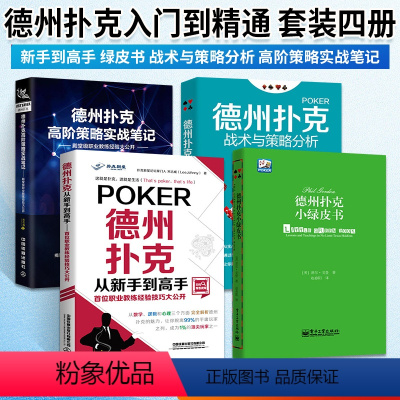 [正版]德州扑克小绿皮书+德州扑克从新手到高手+德州扑克高阶策略实战笔记+德州扑克战术与策略分析 德州扑克教程书籍概率