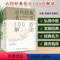 [正版]古代经典名方100首解读 方剂出处疑难方证解读临床应用病案例举中医名方应用书籍中医诊断辨证论治辩证录黄煌经方使