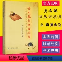 [正版] 黄文镇临床经验集 黄永岱 李辉 王刚主编 中医经典古籍炳南临床经验集老中医施今墨施今墨任应秋董建华刘渡舟关幼