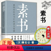 [正版]素书 感悟传世奇书中的成功智慧 职场生活商城人处世人际交往用人管人技巧书籍 古代修身立身人生哲理职场管理参考书