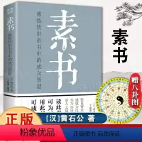 [正版]素书 感悟传世奇书中的成功智慧 职场生活商城人处世人际交往用人管人技巧书籍 古代修身立身人生哲理职场管理参考书