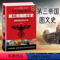 [正版]彩色典藏版 第三帝国图文史纳粹德国浮沉实录英国阿道夫希特勒传记欧洲史书籍 我的奋斗德意志第三帝国的毁灭图文二战