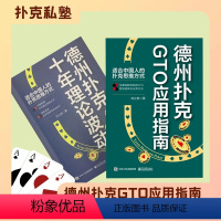 [正版]2本德州扑克GTO应用指南+十年理论波动德小绿皮书+从新手到高手克高阶策略实战笔记+战术与策略分析教程书籍概率