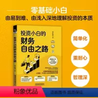 [正版]正品 投资小白的财务自由之路 笔者与多位职业交易员交流讨论,并结合自己多年交易实践的经验总结中国铁道出