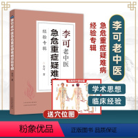 [正版]拍下即发李可老中医急危重症疑难病经验专辑 李可老中医经典医药中医养生 捍卫阳气不生病百病食疗土单方老偏方内症观