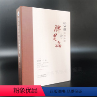 [正版] 20位名老中医论脾胃病 临床医生实践袁红霞 黄煌经方使用手册千金妙方赤脚医生李可老中医疑难杂病血证论倪海厦