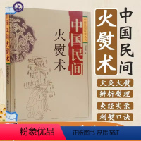 [正版]中国民间火熨术 中国民间医学丛书 刘光瑞四川科学技术 火熨艾灸理论 针灸经络 临床实践 刘氏刺熨绝技 刺熨疗