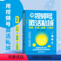 [正版]用视频号激活私域:矩阵+引流+短视频赛道的新风口 视频号完全操作手册 抢占微信实现微信私域流量零基础手机短视频