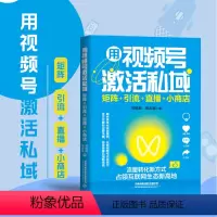 [正版]用视频号激活私域:矩阵+引流+短视频赛道的新风口 视频号完全操作手册 抢占微信实现微信私域流量零基础手机短视频