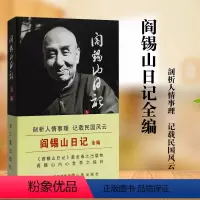 [正版]阎锡山日记全编 阎锡山回忆录 个人传记自传阎锡山传山西王晋绥军 蒋介石民国人物民国政经风云变幻读物感想录故居