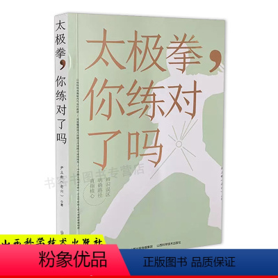 [正版]太极拳你练对了吗 尹立新 陈氏太极拳套路 完全图解陈氏太极拳教学太极拳入门太极拳初级套路 太极拳谱体育运动健身