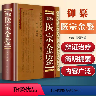 [正版]御纂 医宗金鉴(精装) 吴谦全套全集老书伤寒心法要诀中医古籍书临床医案上中下增补版无删减原文原著补校补注基础理