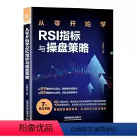 [正版]新书 从零开始学RSI指标与操盘策略 生活理财基础 刘益杰 RSI应用教程书籍识别买卖交易点技巧RSI指标