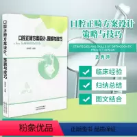 [正版] 口腔正畸方案设计策略与技巧山西科学技术可搭口腔正畸学基础技术与临床口腔正畸病例集Muscle Wins正畸临