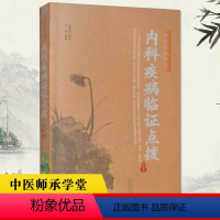 [正版]中医师承学堂 内科疾病临证点拨赵振兴医学临床实践临证应病案实录与方剂效方验方书籍 中医处方大全老中医临床医学经