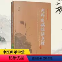 [正版]中医师承学堂 内科疾病临证点拨赵振兴医学临床实践临证应病案实录与方剂效方验方书籍 中医处方大全老中医临床医学经