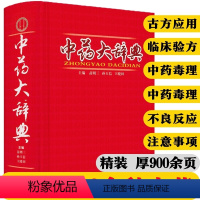 [正版] 中药大辞典 精装版全套 原版 中药学书籍词典 辞典中药书中药材中药字典中医药大词典药学医学工具书药膳大辞典