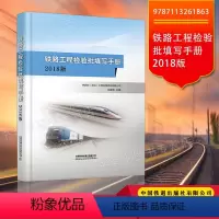 [正版]铁路工程检验批填写手册 填写范例2018版 依据TB10424铁路混凝土工程施工质量验收标准规范隧道桥涵遗著高