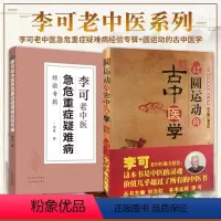 [正版]套装2册圆运动的古中医学+李可老中医急危重症疑难病经验专辑 李可老中医 中医基础入门书籍 中医基础理论 中医养