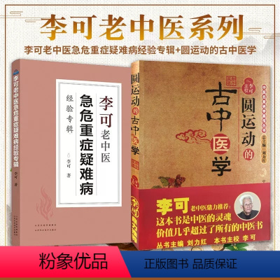 [正版]套装2册圆运动的古中医学+李可老中医急危重症疑难病经验专辑 李可老中医 中医基础入门书籍 中医基础理论 中医养