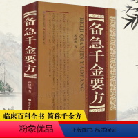 [正版]备急千金要方(精装) 孙思邈著全集中医书籍大全 中医药配方方剂大全 医方名方验方书籍 中医养生图书中医书中医临