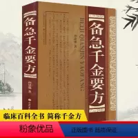 [正版]备急千金要方(精装) 孙思邈著全集中医书籍大全 中医药配方方剂大全 医方名方验方书籍 中医养生图书中医书中医临