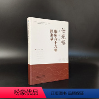 [正版]任光裕老中医临床六十六年医案录 名老中医医案全集中医名家临证实录 老中医之路千金妙方 治学医行医经验集临床倪海