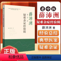 [正版]薛沛洲老中医疑难杂症经验辑 名老中医之路陈士铎医学全书石室秘录辨证录辨证奇闻 黄古今奇难杂症秘方中医处方大全老