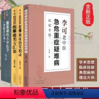 [正版]4册李可老中医急危重症疑难病经验专辑李可伤寒论类方汇参李可左季云证治实验录圆运动古中医学重症用药经验医案基础理