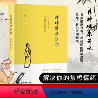 [正版]李辛新作 精神健康讲记 一个中医眼中的心身调适与精神发展 讲家庭环境对儿童身心 儿童健康讲记经典中医启蒙到本