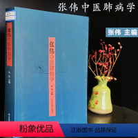 [正版]张伟中医肺病学9787533197988 张伟山 山东科学技术出版社 中医