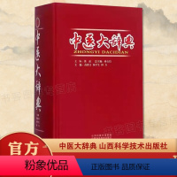 [正版] 中医大辞典 中医学中药学方剂大词典医学工具书医药卫生医学书籍大全全集原版中药剂量大辞典大词医学图书 医学考