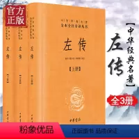 [正版]中华书局左传上中下 中华经典名著全本全注全译丛书 郭丹 程小青 李彬源注 精装 名著文学古籍文化哲学文学