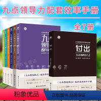 [正版]7册人本教练模式配套效率手册 九点领导力之可能性篇/信任篇/激情篇/负责任篇/欣赏篇/付出篇 黄荣华梁立邦著团