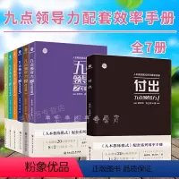 [正版]7册人本教练模式配套效率手册 九点领导力之可能性篇/信任篇/激情篇/负责任篇/欣赏篇/付出篇 黄荣华梁立邦著团