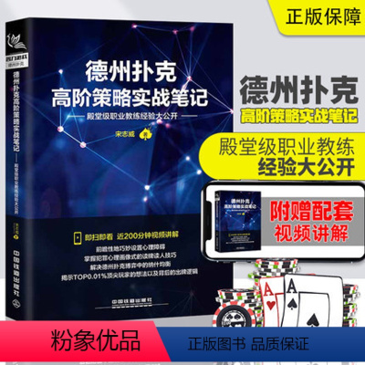 [正版]送视频德州扑克高阶策略实战笔记 德州扑克牌从新手到高手扑克牌基本原则 棋牌休闲娱乐德州扑克技巧 德州扑克教学书