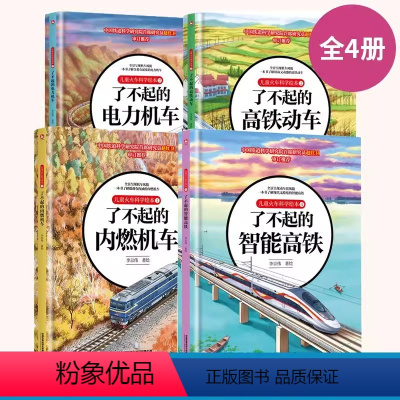 儿童火车科学绘本全4册 [正版]儿童火车科学绘本全3册 了不起的高铁动车内燃机车电力机车 3-8岁儿童绘本图画书科学启蒙