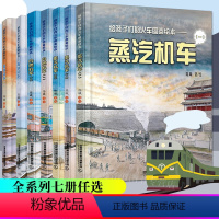 (7册)给孩子们的火车图鉴绘本高铁动车+内燃机车+蒸汽机车 [正版](7册)给孩子们的火车图鉴绘本蒸汽机车+高铁+内燃电